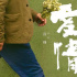 《爱情神话》曝光主题曲《女人万岁》MV