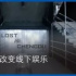 線下娛樂合集 | UMEPLAY、實(shí)景娛樂2021、沉浸式餐秀劇馬當(dāng)先、劇本殺推理大師、麥戟文化、沉浸娛樂、影院零售+劇本殺