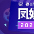 重磅 | 鳳娛指數(shù)2021年度榜單提名出爐！