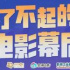 12月13日至16日，紀錄片幕后制作系列直播