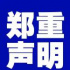 郑重声明 I 杭州宝鹿影视文化传媒有限公司发布