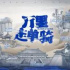 《万里走单骑—遗产里的中国》第二季12月19日播出