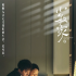 被吹上天的《小敏家》，只是半部好劇