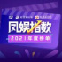 重磅｜鳳娛指數(shù)2021年度綜藝榜單提名公布?。ǜ教崦碛桑? title=