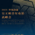 虽迟但到，2021中国济南吴天明青年电影高峰会来了