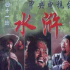 98版《水浒传》演员现状：男演员发展很好，女演员境遇令人唏嘘