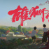 《雄狮少年》致敬每一颗从不屈服的少年心