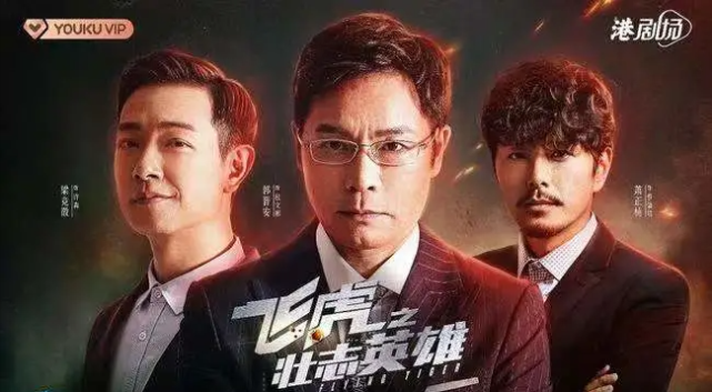 TVB男演员大集合，《飞虎之壮志英雄》阵容强悍，满满都是回忆