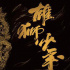 《雄獅少年》是國(guó)漫新方向嗎？