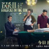 《誤殺2》3天票房3.54億，創(chuàng)五年同期最佳成績，三大原因成爆款