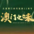 煙火氣人情味，《澳門(mén)之味》借美食彰顯獨(dú)特城市魅力