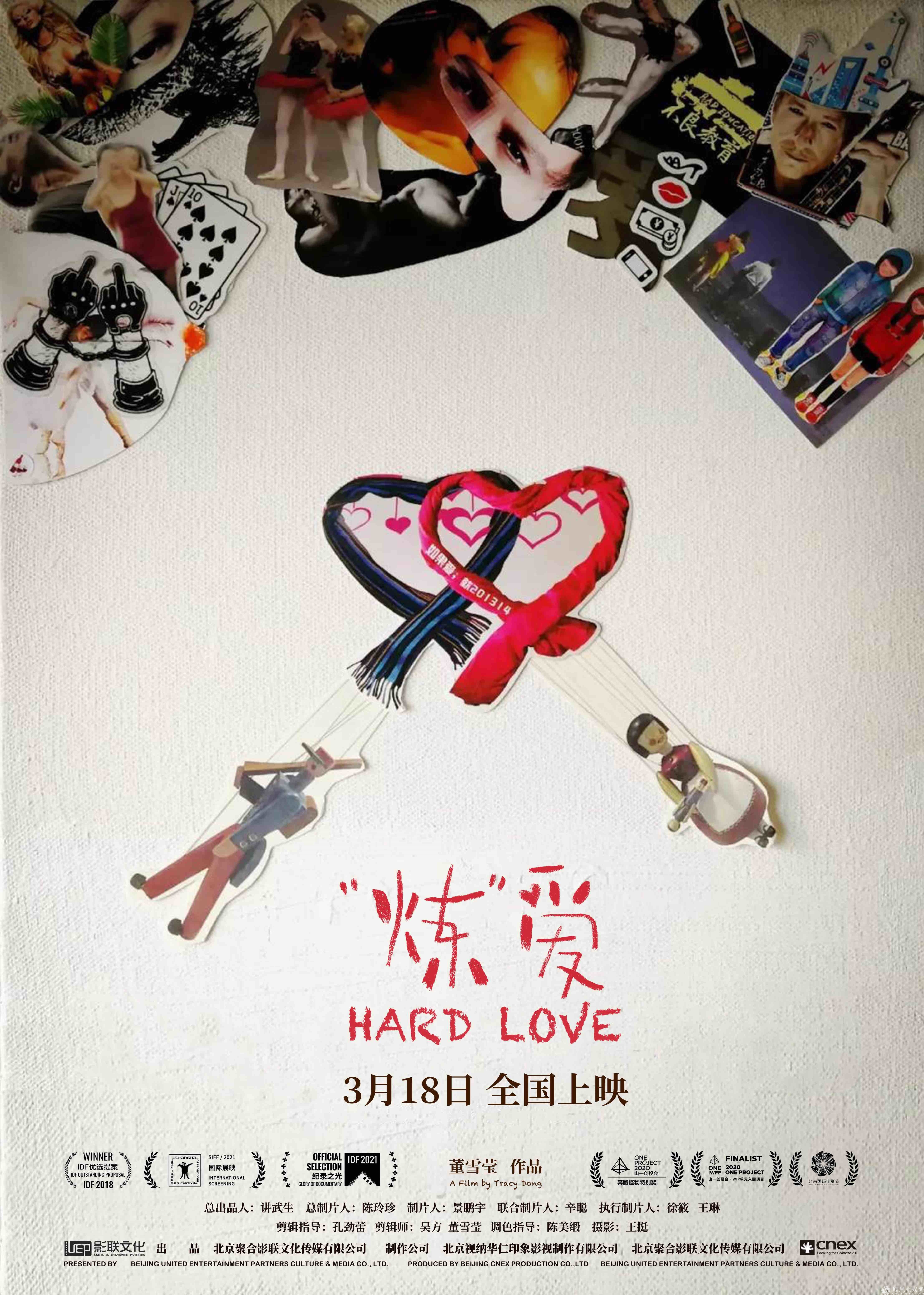 《“炼”爱》定档海报