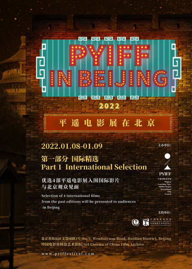 “2022平遥电影展在北京”将于1月举办 首推4部精选国际影片
