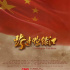 《跨过鸭绿江》谁的演技了得？丁勇岱铁血柔情，王志飞驾轻就熟