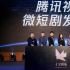 “十分剧场”重磅发布，腾讯视频探索微短剧的“十分美学”1223