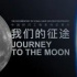 中國(guó)探月工程系列紀(jì)錄片《我們的征途》明日播出