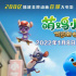 《萌鸡小队：萌闯新世界》温暖新年歌MV 温情感动开启点映预售