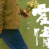 《愛情神話》北京特別放映 口碑“全開麥”歲末“最有愛”