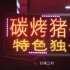開播9.7，B站最“俗”國綜回歸了