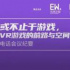 本周付費回顧 | 或不止于游戲，VR游戲的前路與空間-游戲電話會議紀要