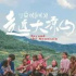 30部作品入选“2021年第一、二季度优秀对外传播纪录片”