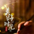 組訊日報|劇集《美好時光》、《花間酒人間月》、《我有一個朋友》等