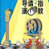 導(dǎo)演請(qǐng)指教，觀眾請(qǐng)出招