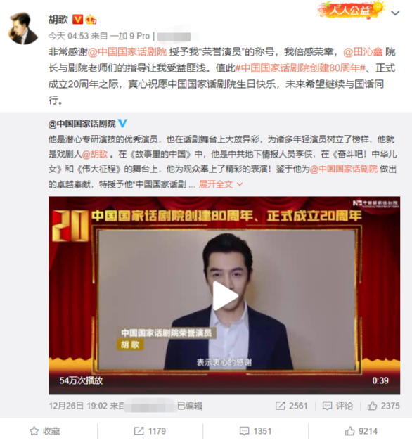 胡歌获“中国国家话剧院荣誉演员”称号：未来与国话同行