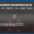 本周非top合集 | 央視頻、《幻塔》、索尼B站虛擬偶像企劃、Synthesia、《不眠之夜》上海版五周年、Facegood