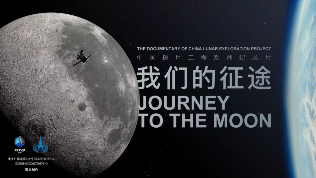 我们的征途在星辰大海中看见中国航天的探月征途