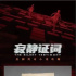 組訊日報|劇集《寂靜證詞》、《觸摸你是心動的感覺》，電影《笨小孩》等