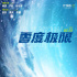 冬奧獻(xiàn)禮影片《零度極限》即將上映