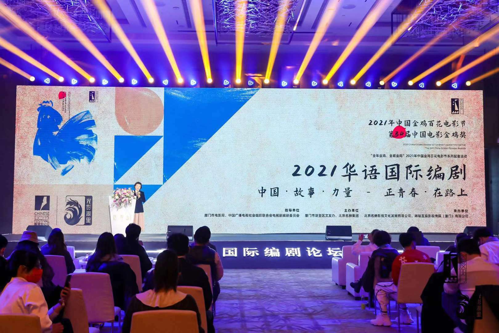 第34届金鸡奖电影节系列活动——2021华语国际编剧主题论坛成功举办