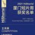 2021HiShorts廈門短片周完整獲獎名單