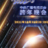 各大平臺特色跨年  內(nèi)容主題求新求變