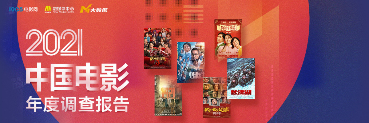 《2021中国电影年度调查报告》发布！