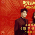《李茂扮太子》拜年神曲曝光 凤凰传奇献唱送祝福