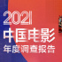 《2021中国电影年度调查报告》发布！