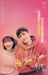《以年爱》发布插曲MV歌词海报 艾热孟慧圆献唱