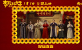  #李茂扮太子上映#，凤凰传奇演唱的电影片尾曲《新年快乐》MV发布