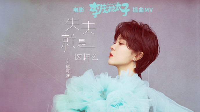 《李茂扮太子》发布插曲《失去就是这样么》MV