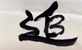 长津湖战役冰雕连幸存者周全弟老人用双臂写“追光”祝福祖国