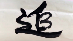 长津湖战役冰雕连幸存者周全弟老人用双臂写“追光”祝福祖国