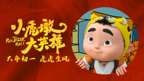 《小虎墩大英雄》特別視頻