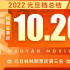 3天票房10.2億！2022元旦檔迎接中國(guó)電影開門紅