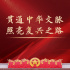 党的十八大以来以习近平同志为核心的党中央激活中华文化的历史性贡献述评
