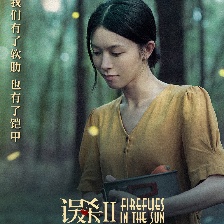 誤殺2