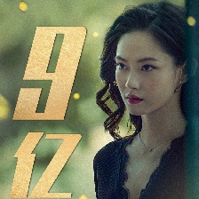 誤殺2