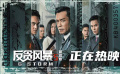 《反贪风暴5：最终章》英雄之殇特辑
