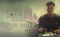 《误杀2》“同为父亲”片段